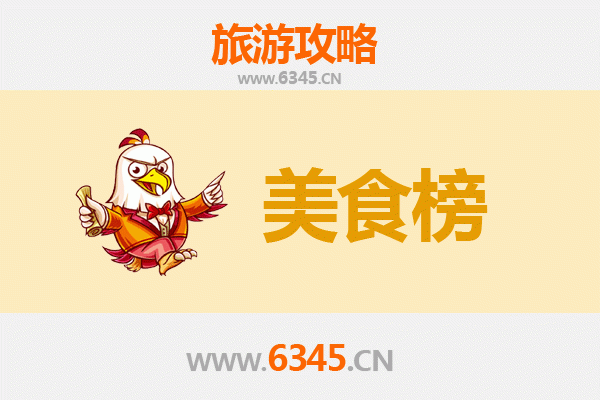 东莞清溪镇美食排行榜前十名：地道风味与必吃攻略