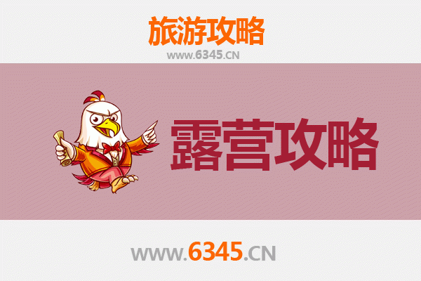 东莞清溪镇周边露营胜地推荐 | 自然与休闲的完美结合