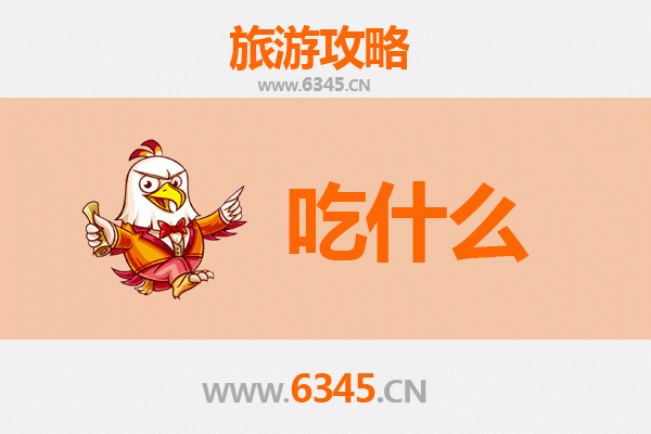 东莞清溪镇美食必吃清单：地道客家味与岭南风味之旅