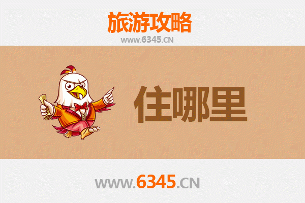 东莞清溪镇旅游住宿全攻略：舒适与经济并存的理想选择